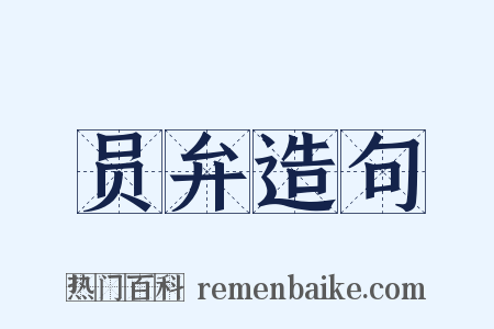 员弁造句是什么意思的图片